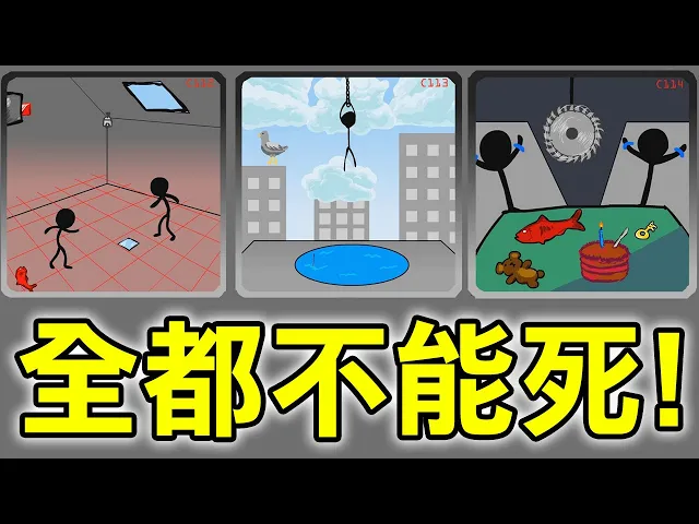 【拯救火柴人】跟死神作對!這次來解救眾生了|stick save